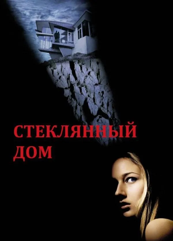 Стеклянный дом 2001 смотреть онлайн бесплатно
