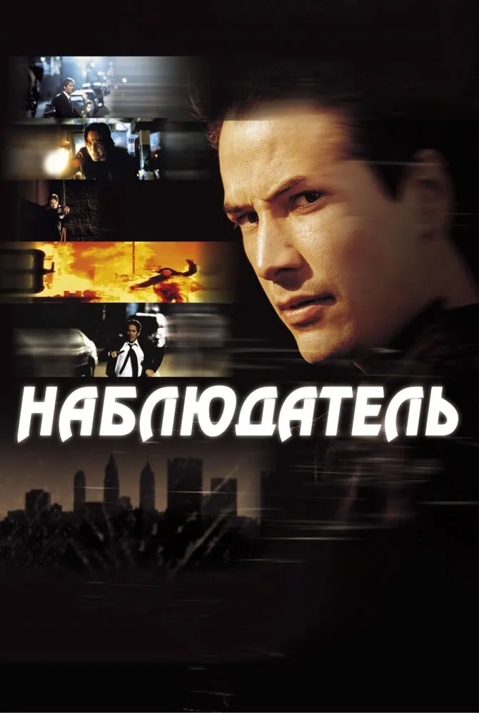 Наблюдатель 2000 смотреть онлайн бесплатно
