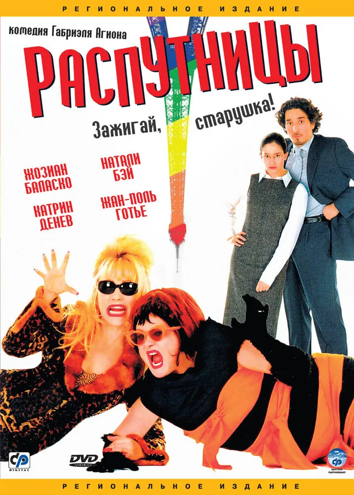 Распутницы 2001 смотреть онлайн бесплатно