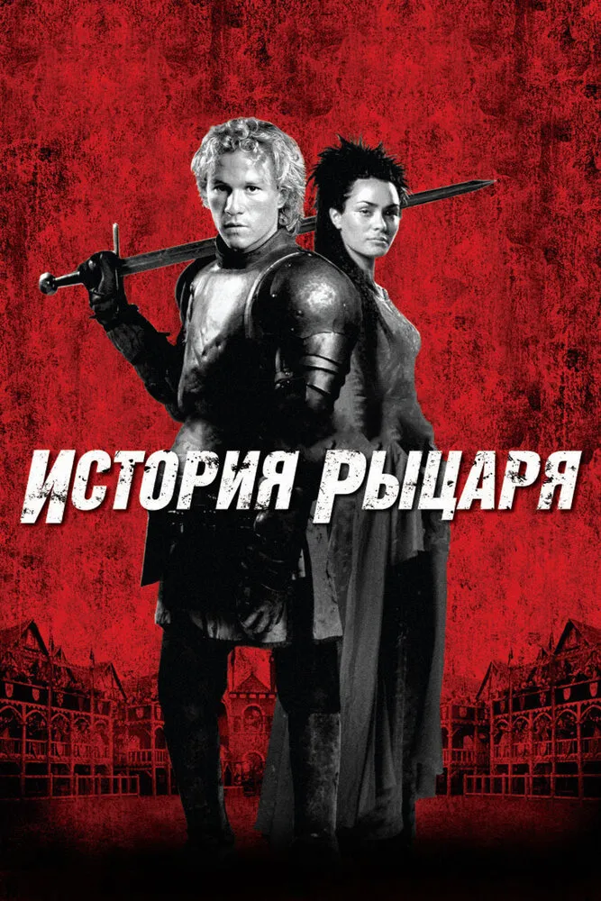 История рыцаря 2001 смотреть онлайн бесплатно