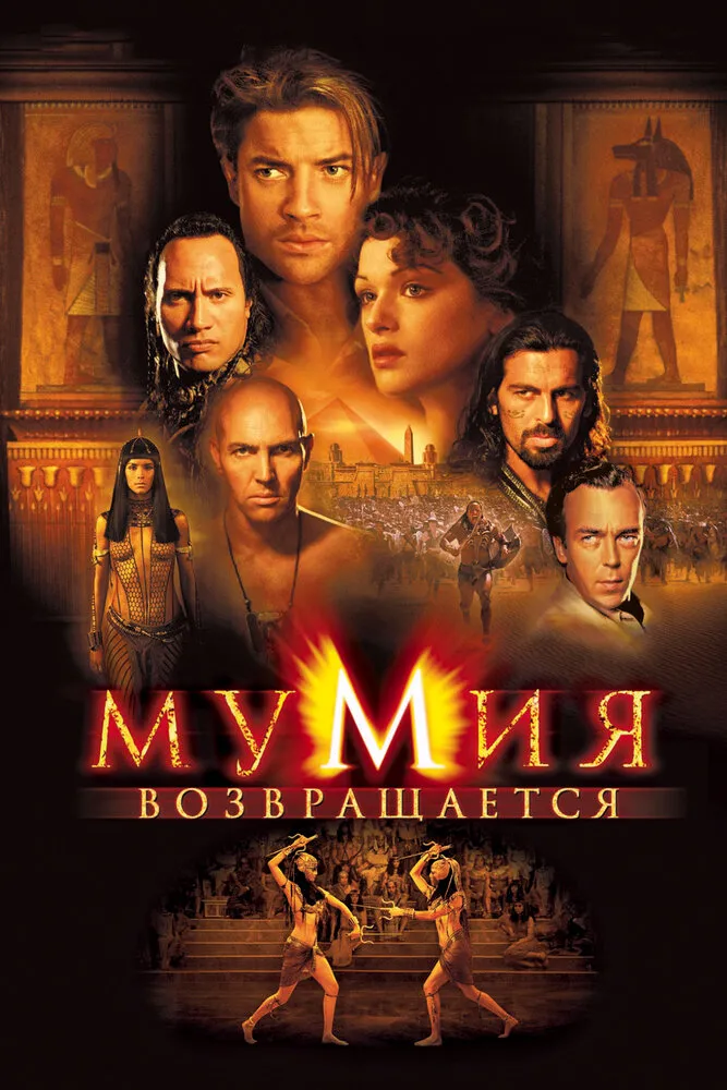 Мумия возвращается 2001 смотреть онлайн бесплатно