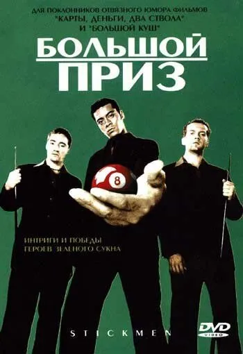 Большой приз 2001 смотреть онлайн бесплатно