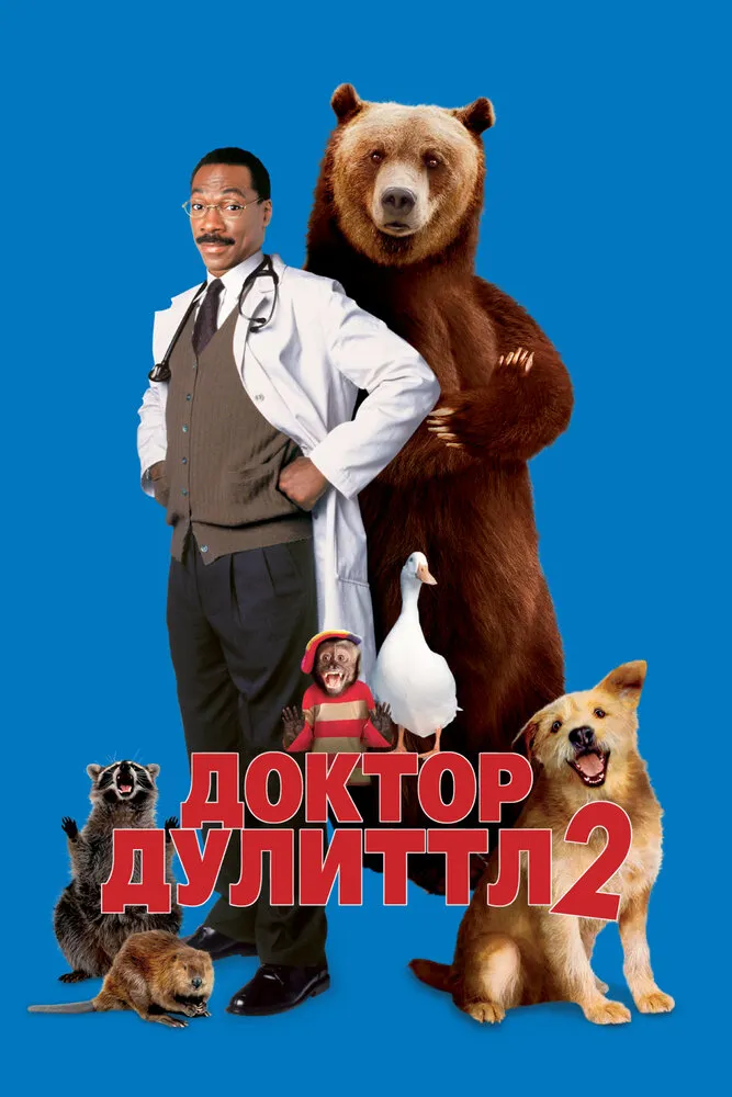 Доктор Дулиттл 2 2001 смотреть онлайн бесплатно