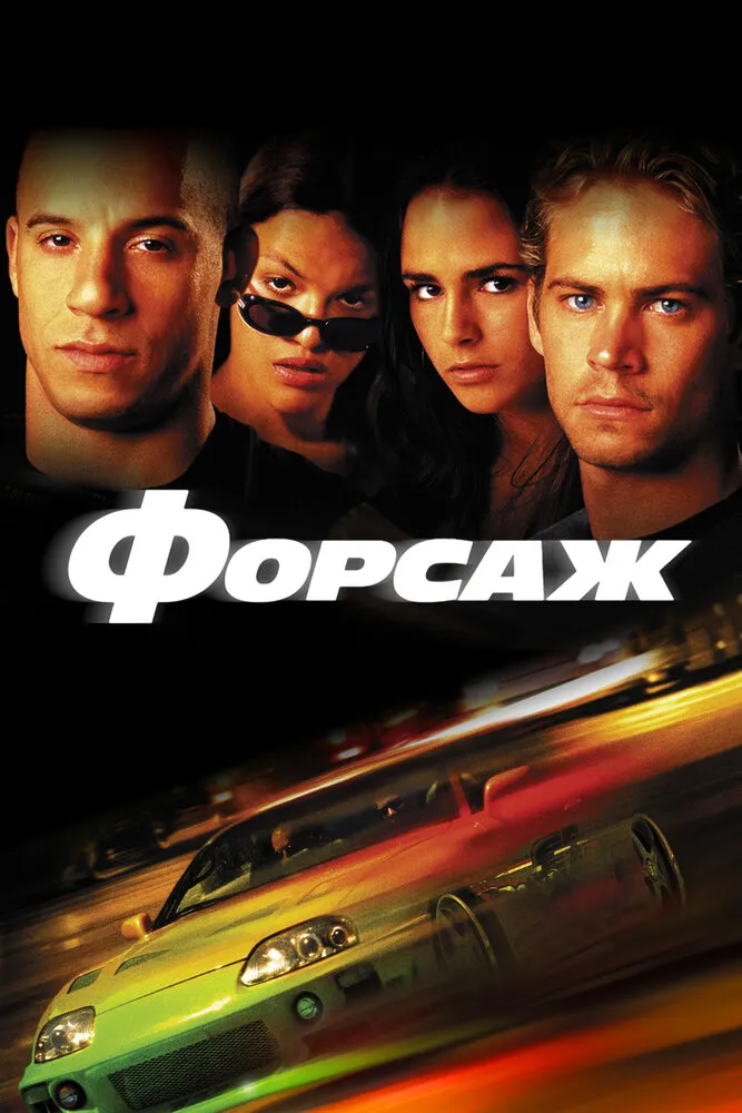 Форсаж 2001 смотреть онлайн бесплатно