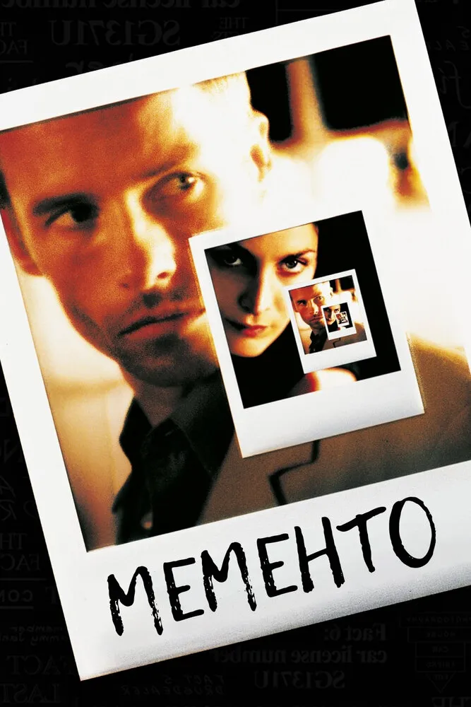 Мементо 2000 смотреть онлайн бесплатно