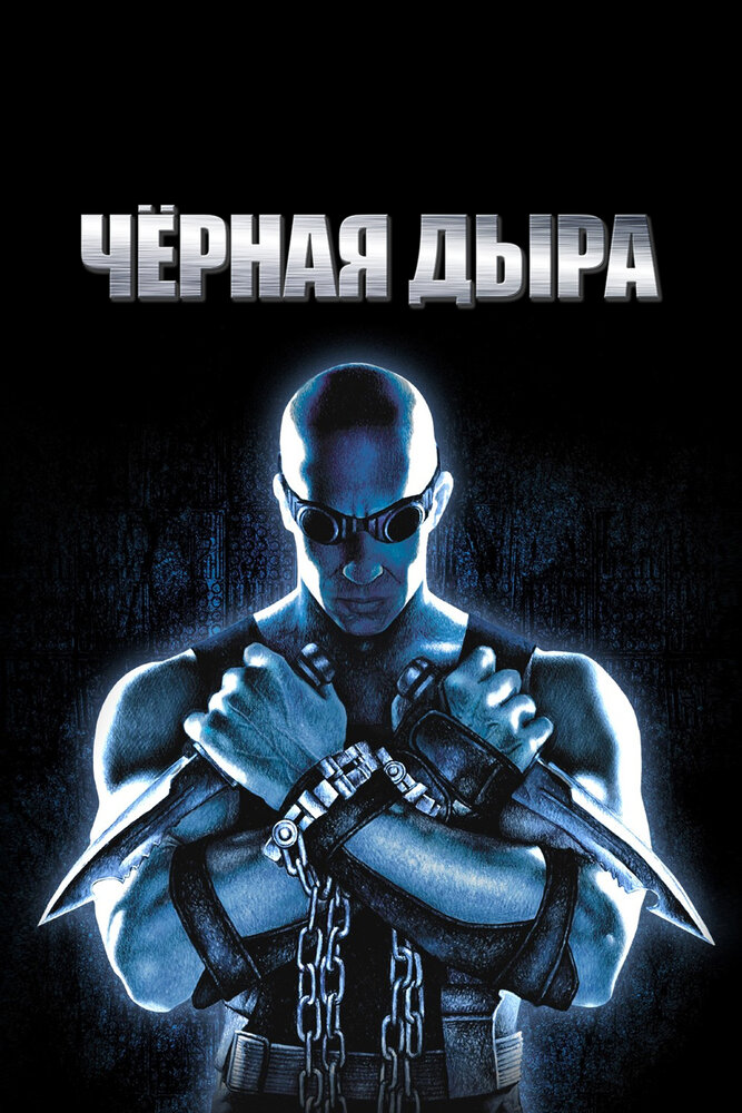 Чёрная дыра 1999 смотреть онлайн бесплатно