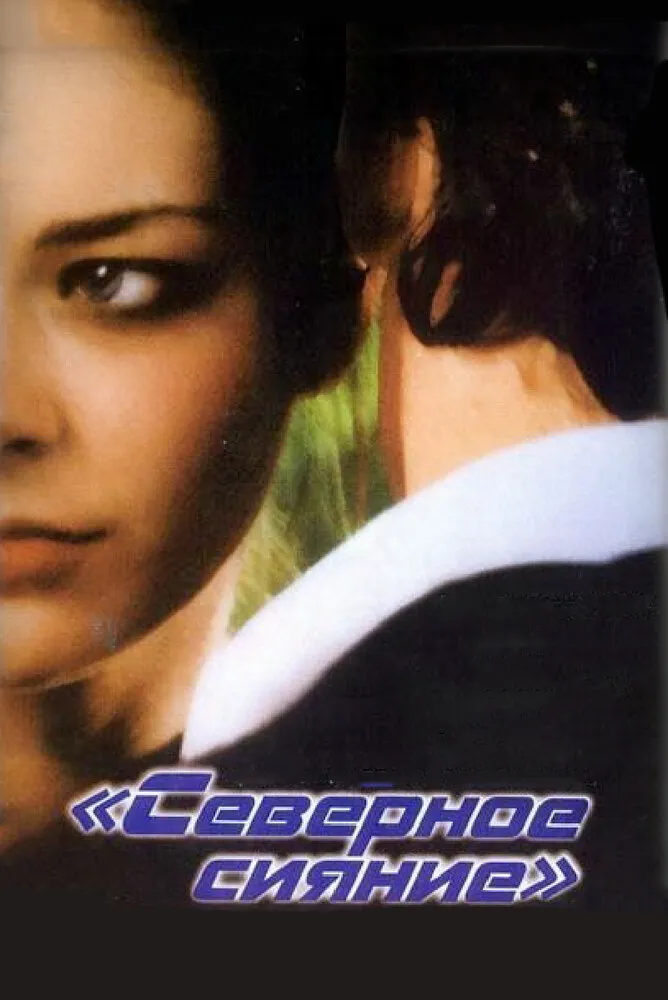 Северное сияние 2001 смотреть онлайн бесплатно