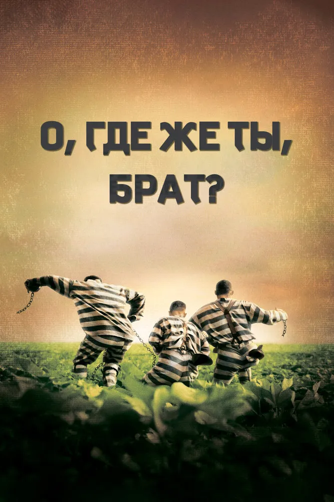 О, где же ты, брат? 2000 смотреть онлайн бесплатно