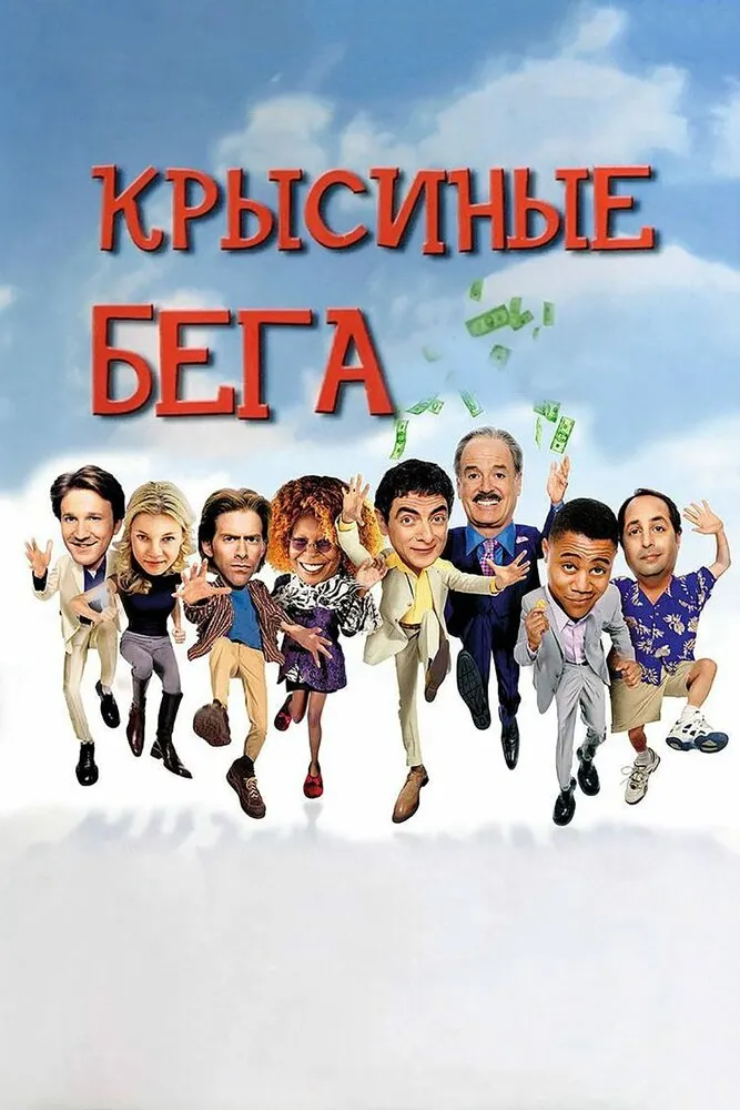 Крысиные бега 2001 смотреть онлайн бесплатно