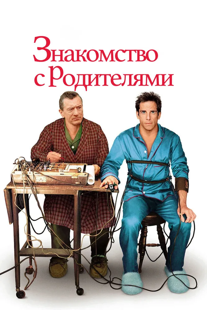Знакомство с родителями 2000 смотреть онлайн бесплатно