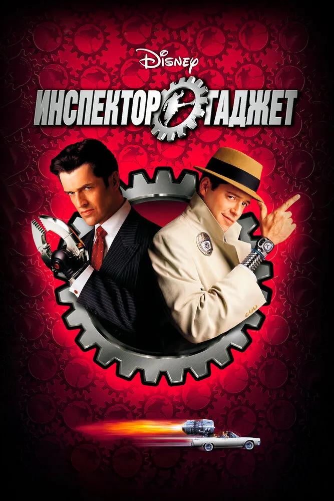 Инспектор Гаджет 1999 смотреть онлайн бесплатно