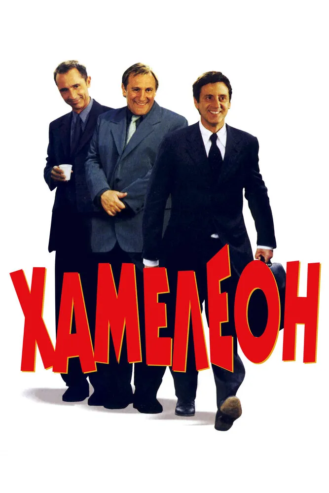 Хамелеон 2001 смотреть онлайн бесплатно
