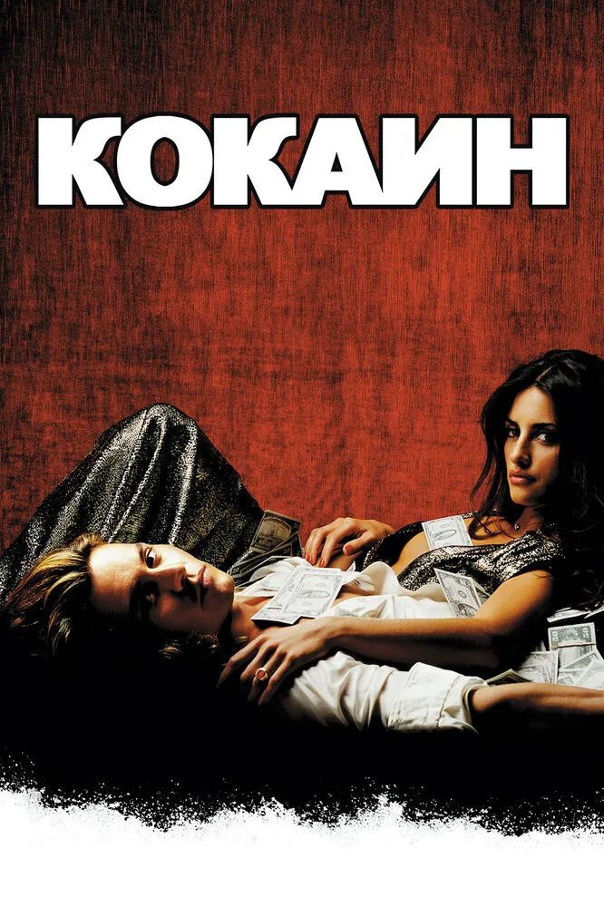 Кокаин 2001 смотреть онлайн бесплатно