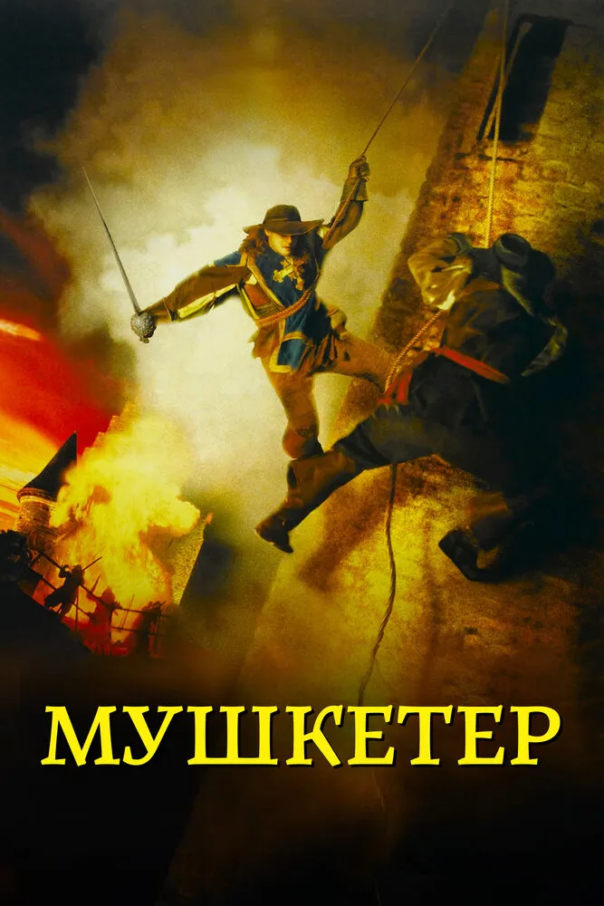 Мушкетер 2001 смотреть онлайн бесплатно