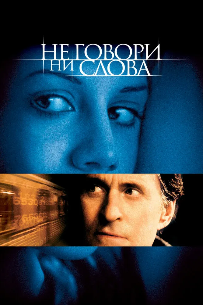 Не говори ни слова 2001 смотреть онлайн бесплатно