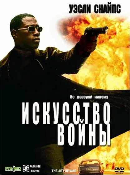 Искусство войны 2000 смотреть онлайн бесплатно