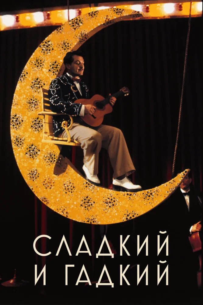 Сладкий и гадкий 1999 смотреть онлайн бесплатно