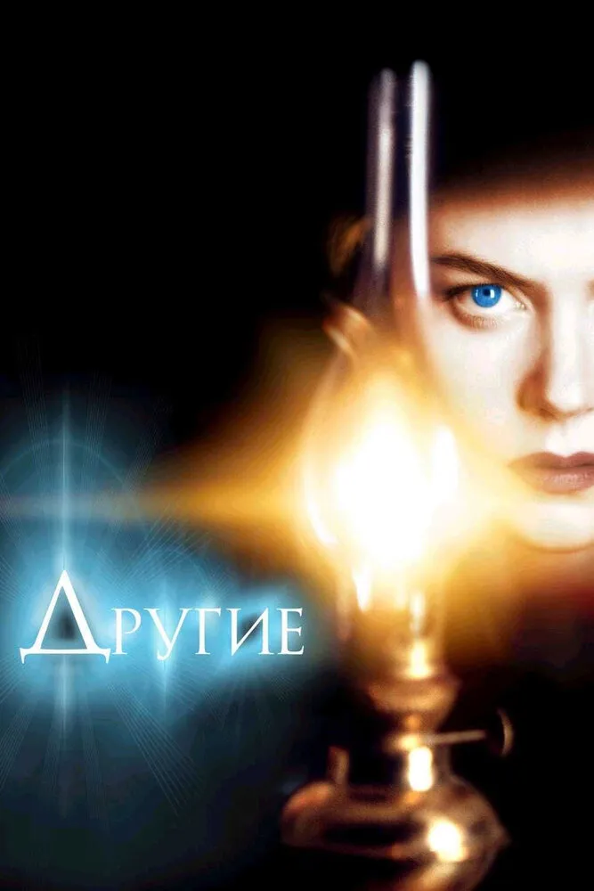 Другие 2001 смотреть онлайн бесплатно