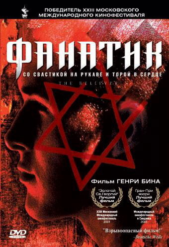 Фанатик 2001 смотреть онлайн бесплатно