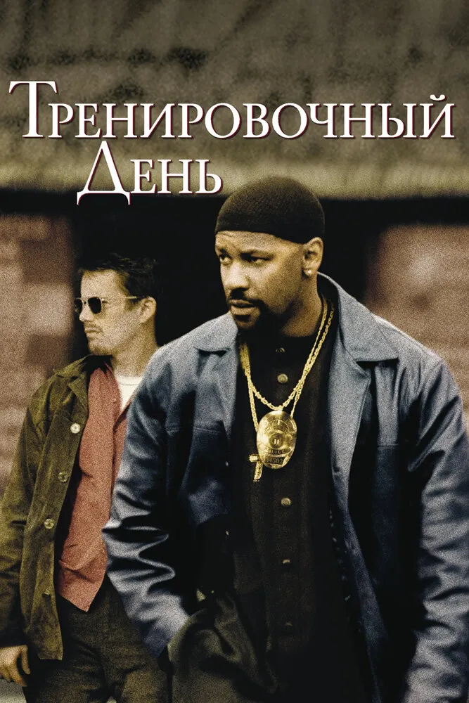Тренировочный день 2001 смотреть онлайн бесплатно