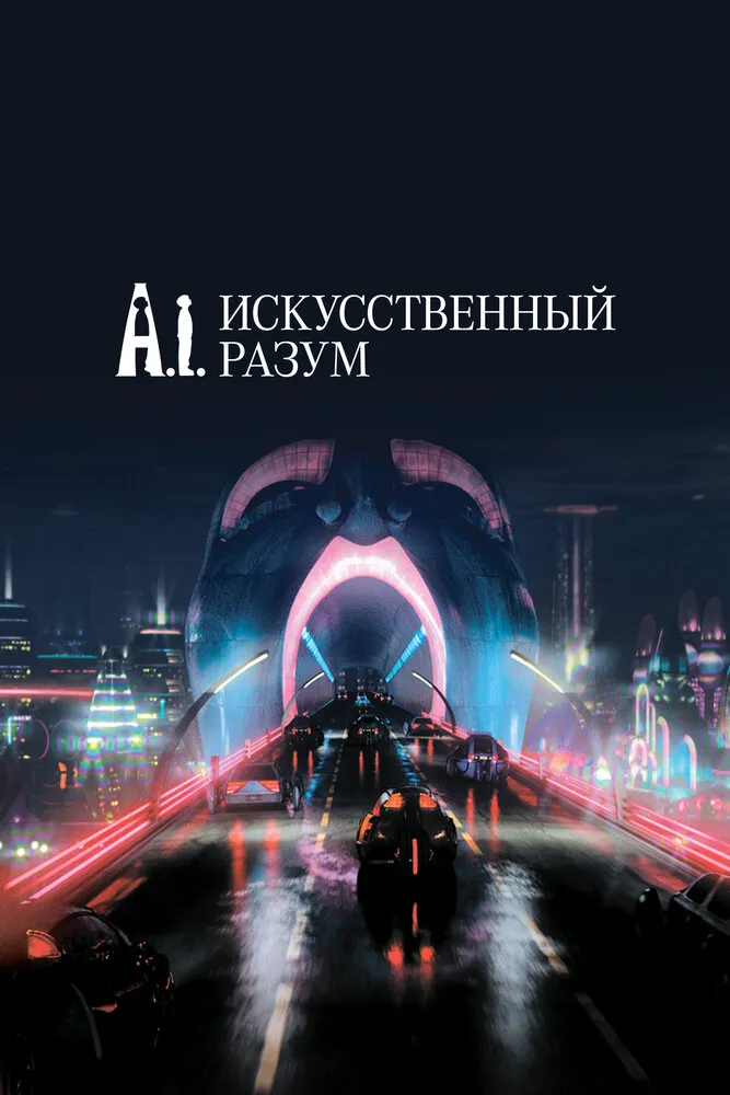Искусственный разум 2001 смотреть онлайн бесплатно