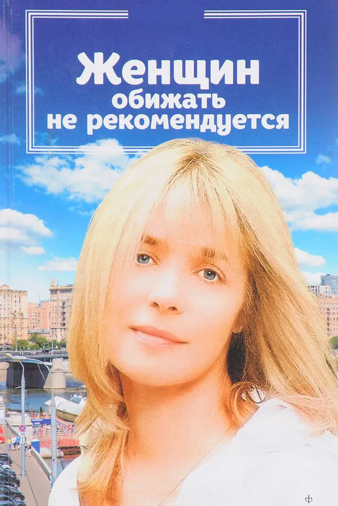 Женщин обижать не рекомендуется 1999 смотреть онлайн бесплатно