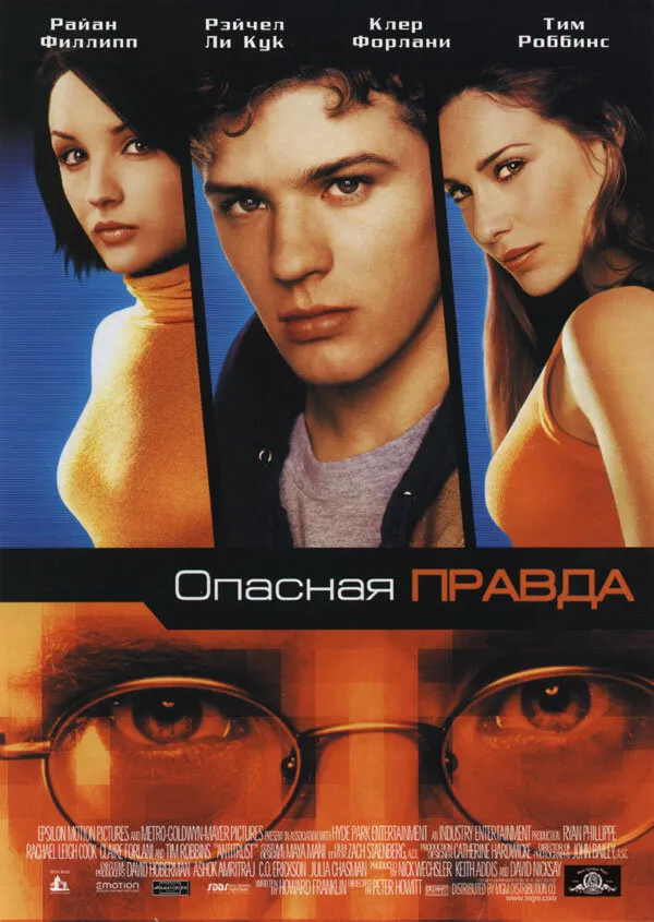 Опасная правда 2001 смотреть онлайн бесплатно