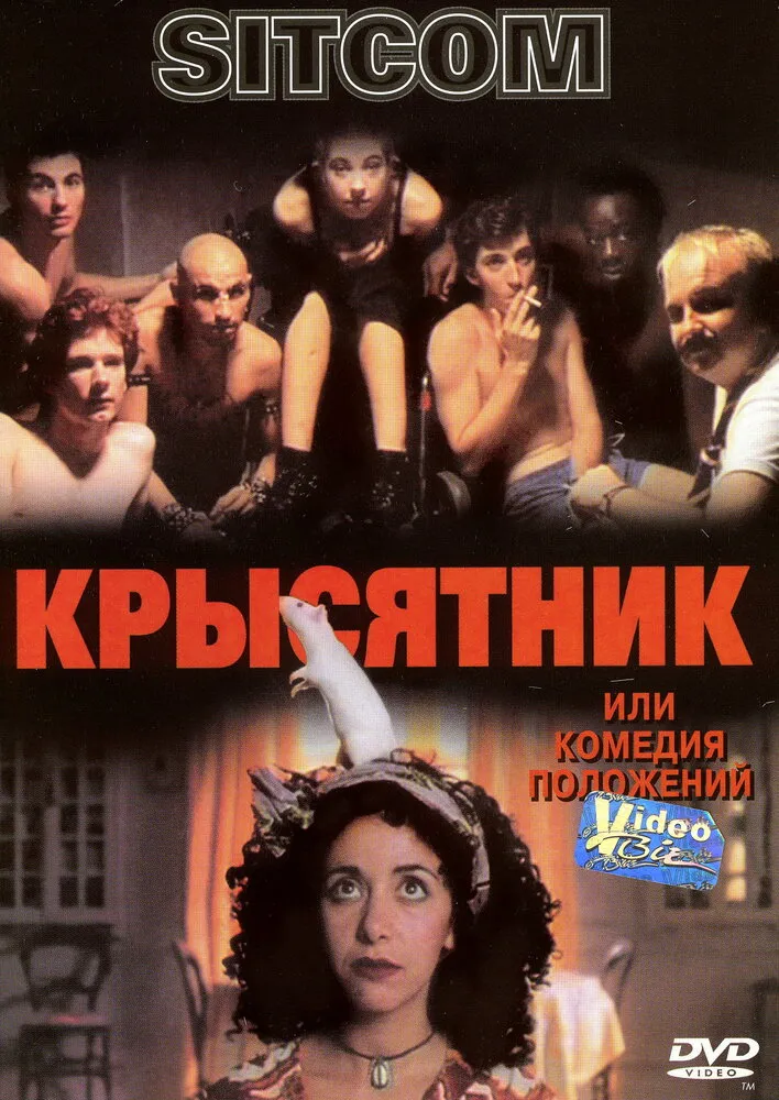 Крысятник 1997 смотреть онлайн бесплатно