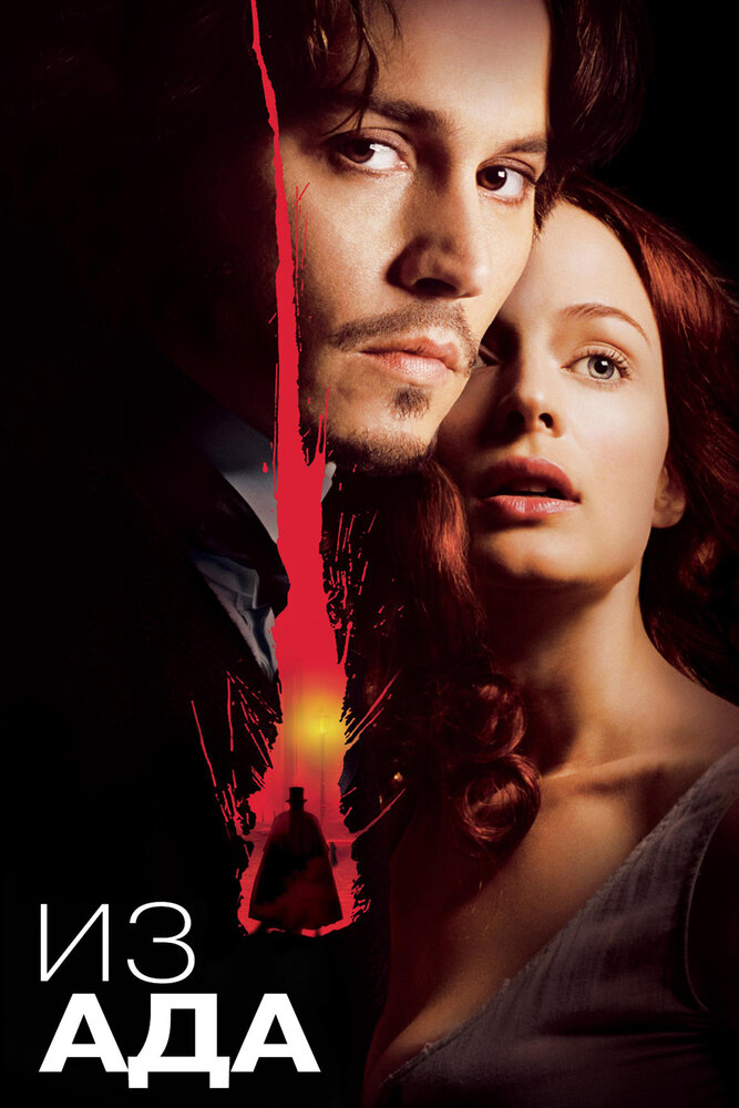 Из ада 2001 смотреть онлайн бесплатно