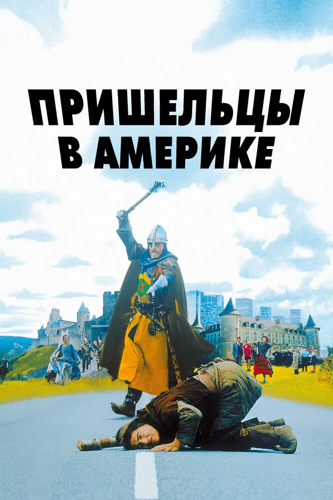 Пришельцы в Америке 2001 смотреть онлайн бесплатно