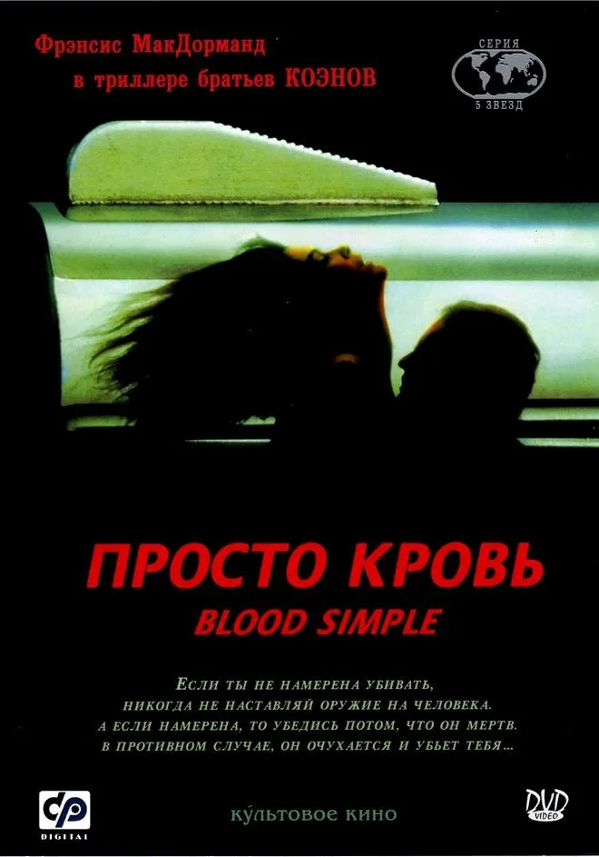 Просто кровь 1983 смотреть онлайн бесплатно