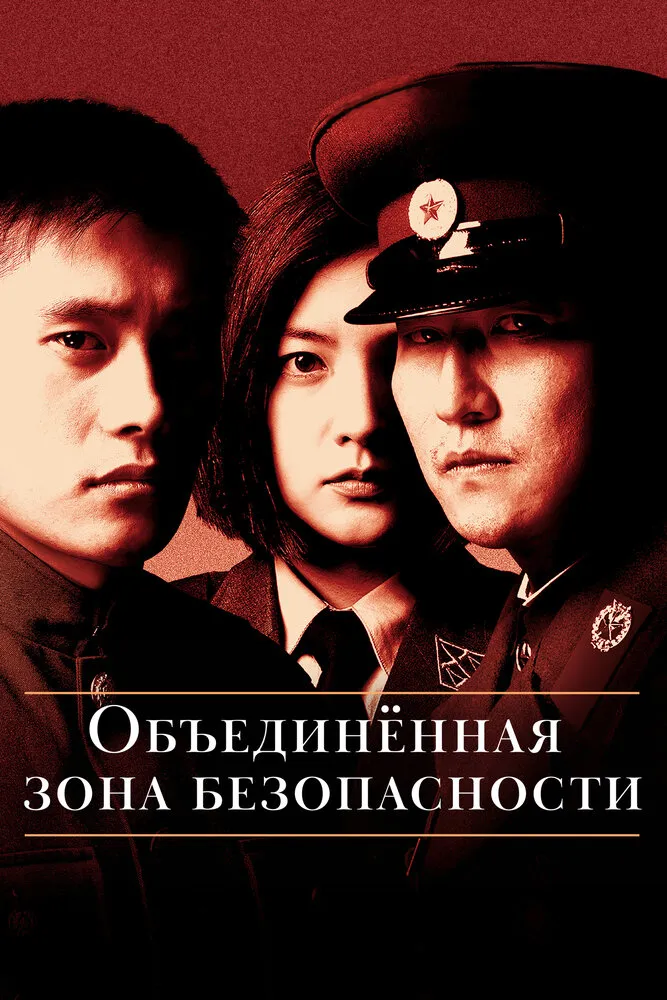 Объединённая зона безопасности 2000 смотреть онлайн бесплатно