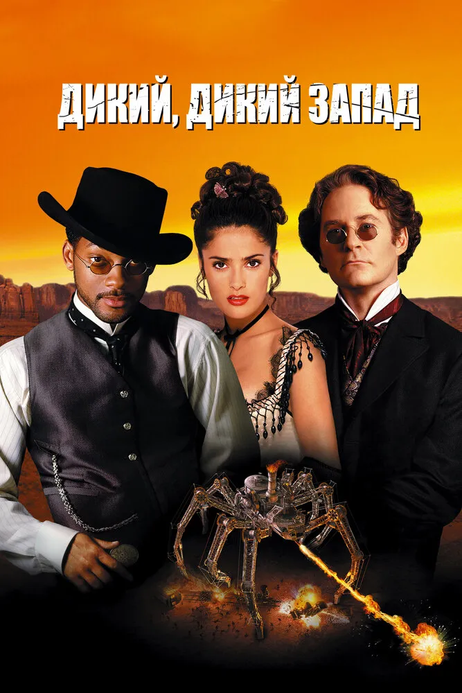 Дикий, дикий Запад 1999 смотреть онлайн бесплатно
