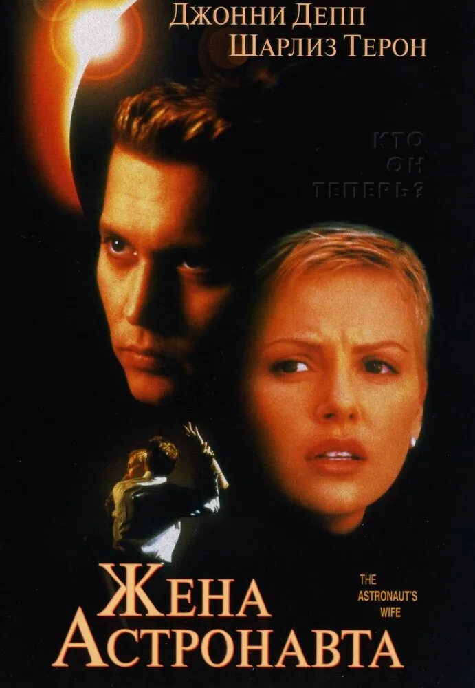 Жена астронавта 1999 смотреть онлайн бесплатно