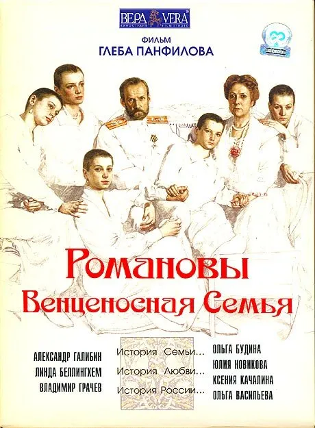 Романовы: Венценосная семья 2000 смотреть онлайн бесплатно