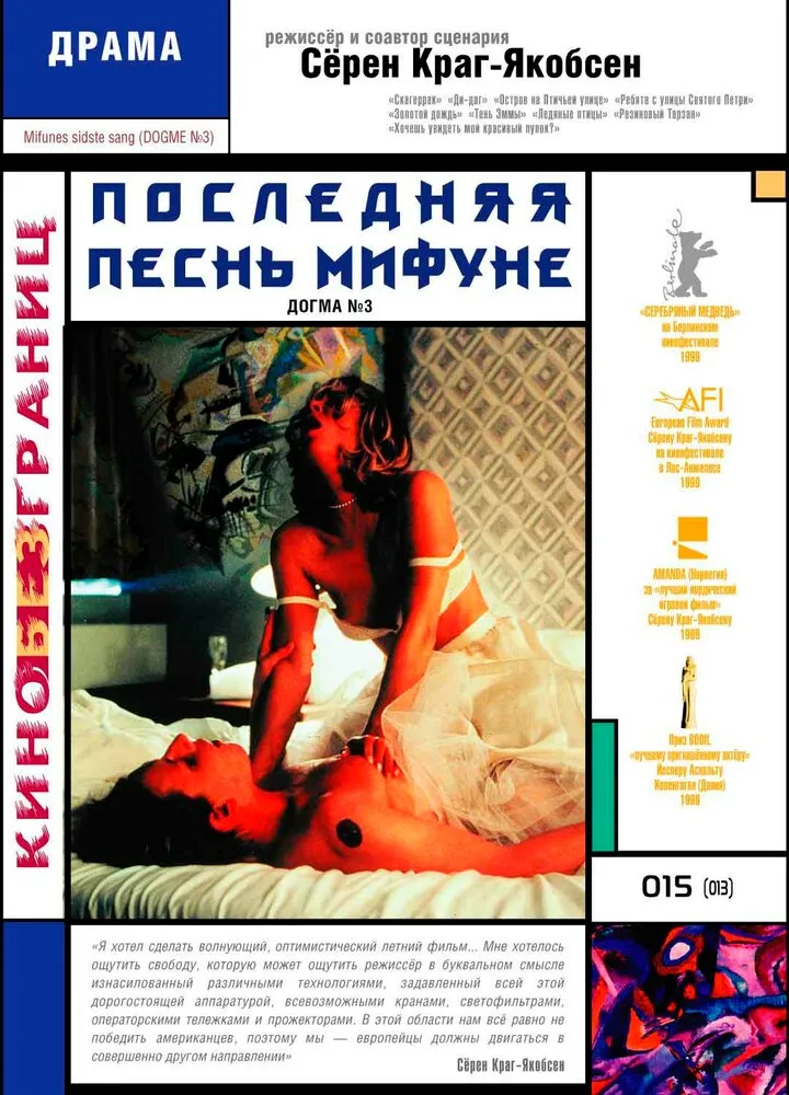 Последняя песнь Мифуне 1999 смотреть онлайн бесплатно
