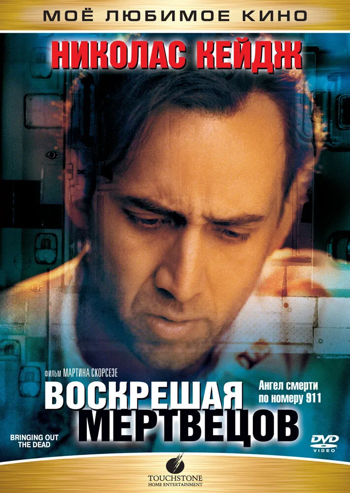 Воскрешая мертвецов 1999 смотреть онлайн бесплатно