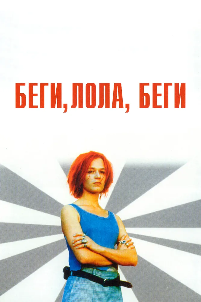 Беги, Лола, беги 1998 смотреть онлайн бесплатно