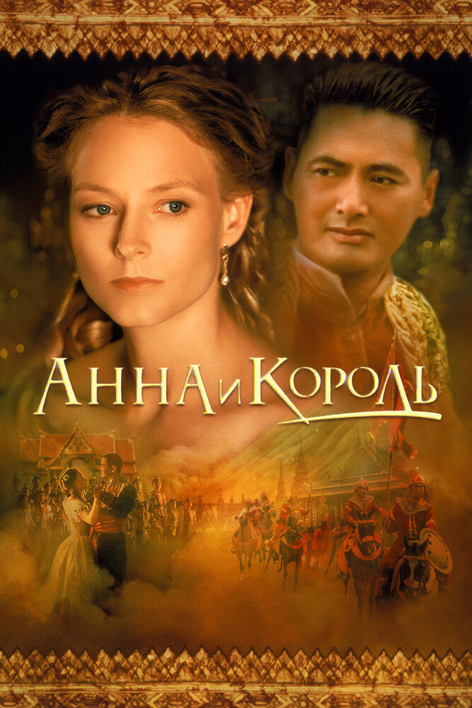 Анна и король 1999 смотреть онлайн бесплатно