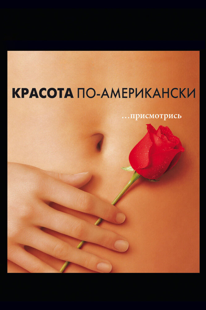Красота по-американски 1999 смотреть онлайн бесплатно