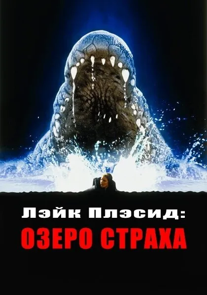 Лэйк Плэсид: Озеро страха 1999 смотреть онлайн бесплатно