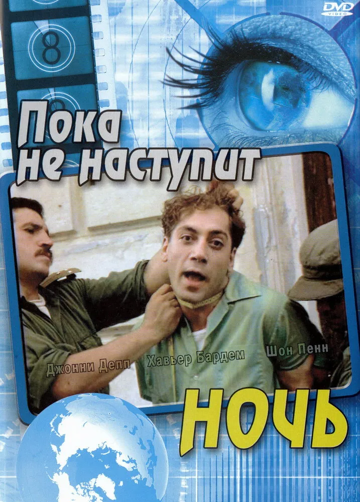 Пока не наступит ночь 2000 смотреть онлайн бесплатно