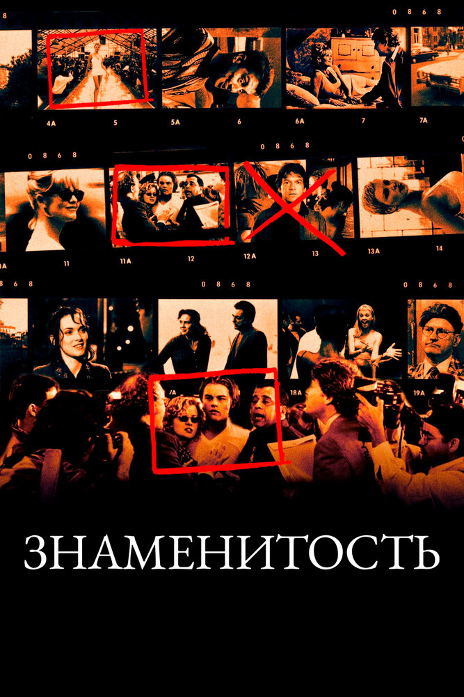 Знаменитость 1998 смотреть онлайн бесплатно