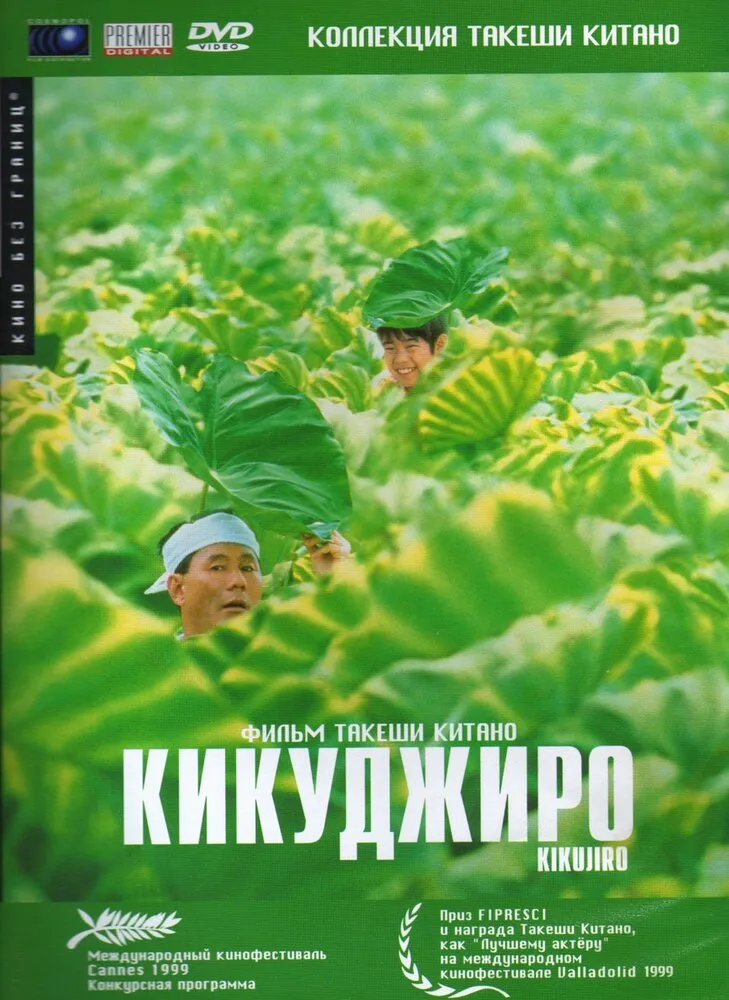 Кикуджиро 1999 смотреть онлайн бесплатно