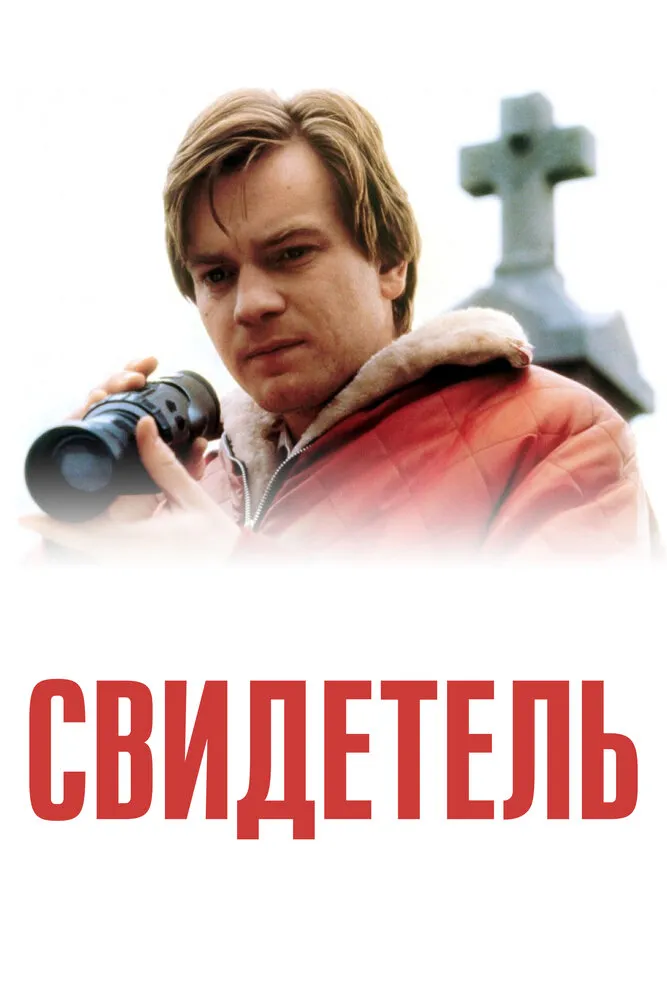 Свидетель 1999 смотреть онлайн бесплатно