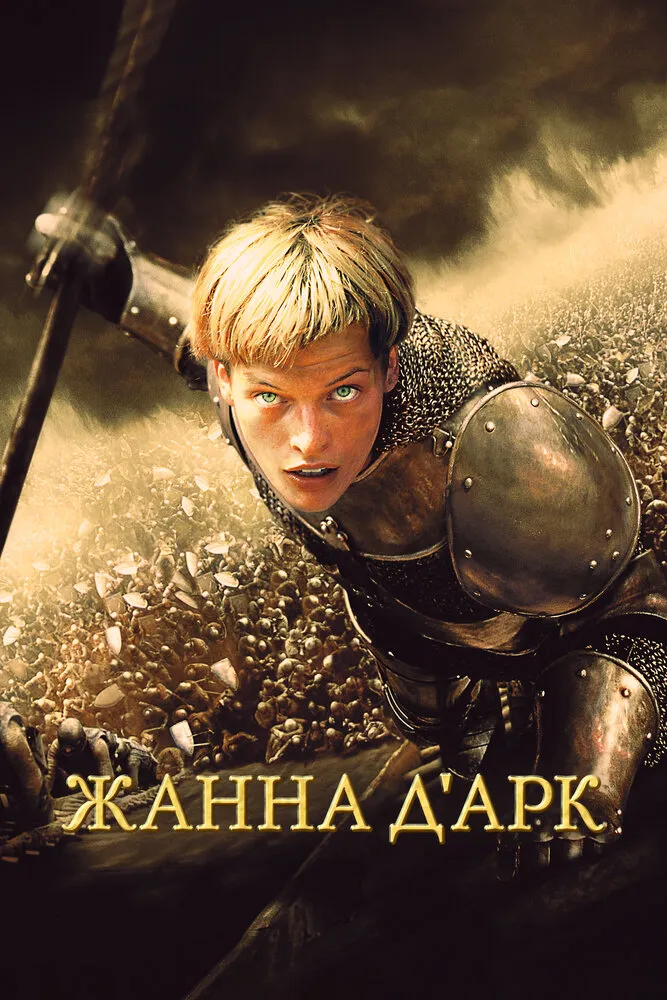 Жанна д'Арк 1999 смотреть онлайн бесплатно