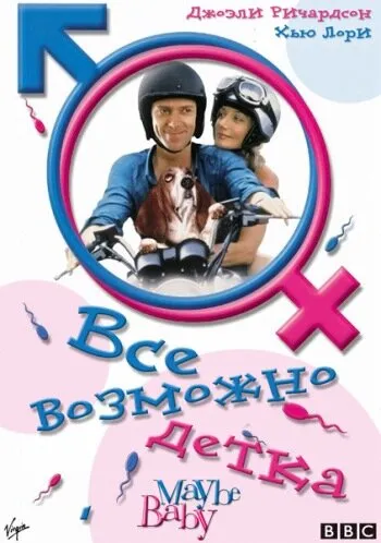 Все возможно, бэби! 2000 смотреть онлайн бесплатно