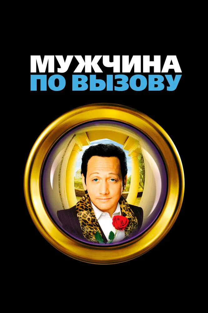Мужчина по вызову 1999 смотреть онлайн бесплатно