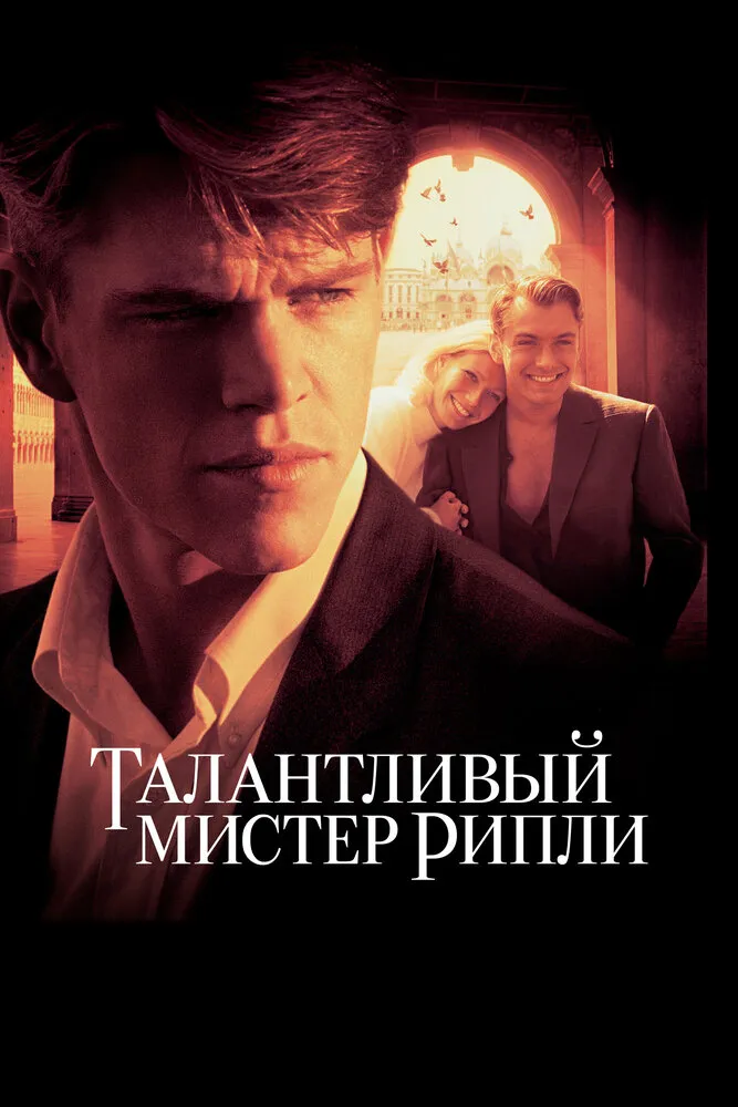 Талантливый мистер Рипли 1999 смотреть онлайн бесплатно