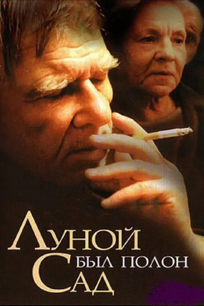 Луной был полон сад 2000 смотреть онлайн бесплатно